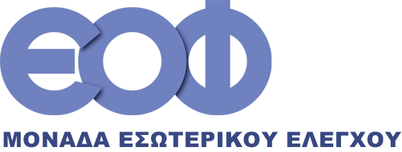 Μονάδα Εσωτερικού Ελέγχου